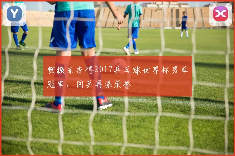 樊振东夺得2017乒乓球世界杯男单冠军，国乒再添荣誉