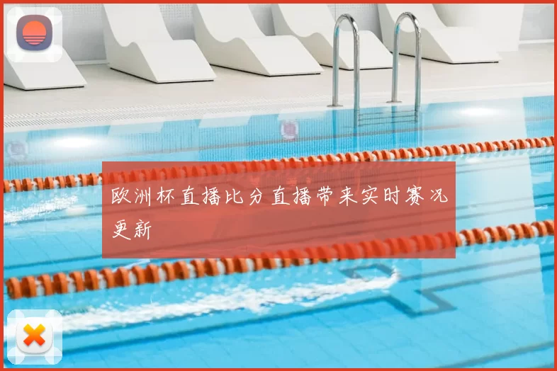 欧洲杯直播比分直播带来实时赛况更新
