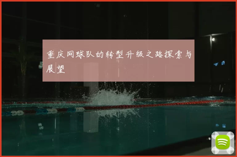 重庆网球队的转型升级之路探索与展望