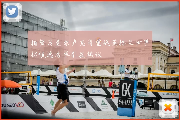 梅努马奎尔卢克肖重返英格兰世界杯候选名单引发热议