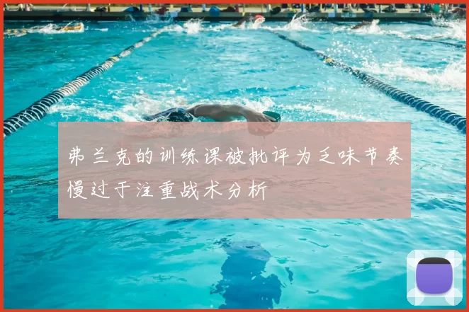 弗兰克的训练课被批评为乏味节奏慢过于注重战术分析