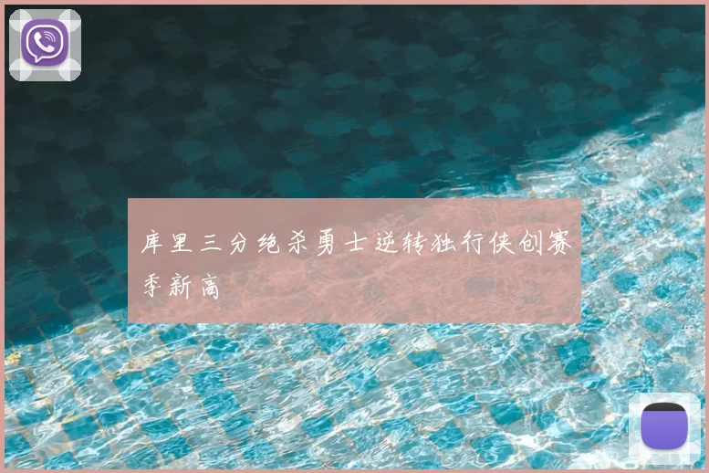 库里三分绝杀勇士逆转独行侠创赛季新高