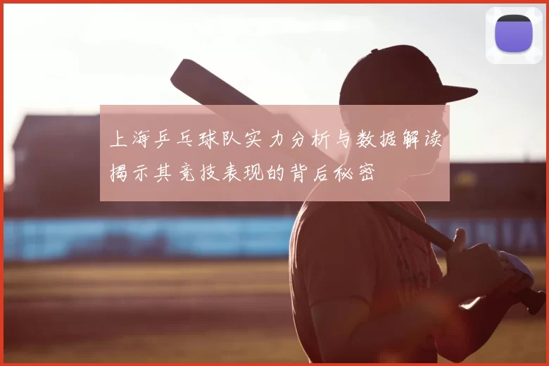 上海乒乓球队实力分析与数据解读揭示其竞技表现的背后秘密