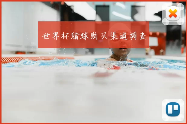 世界杯赌球购买渠道调查
