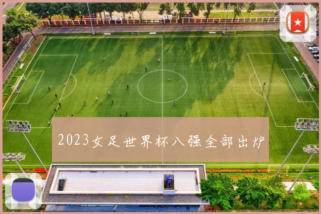 2023女足世界杯八强全部出炉