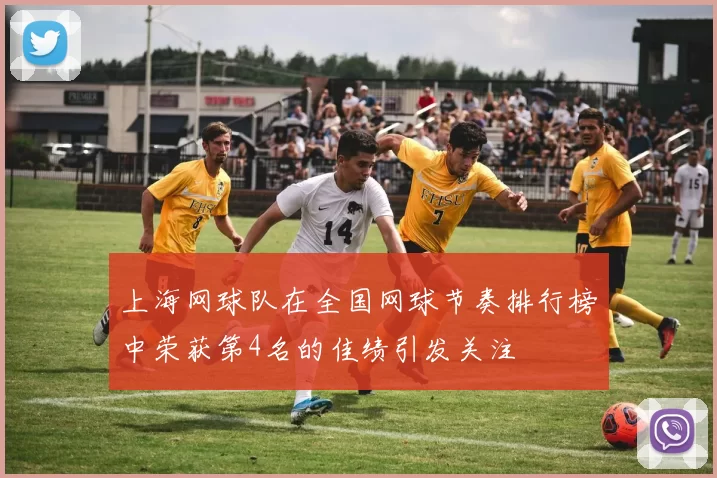 上海网球队在全国网球节奏排行榜中荣获第4名的佳绩引发关注