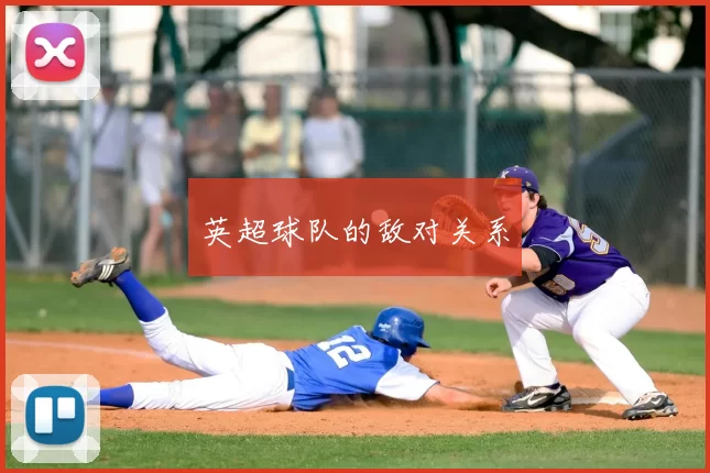 英超球队的敌对关系