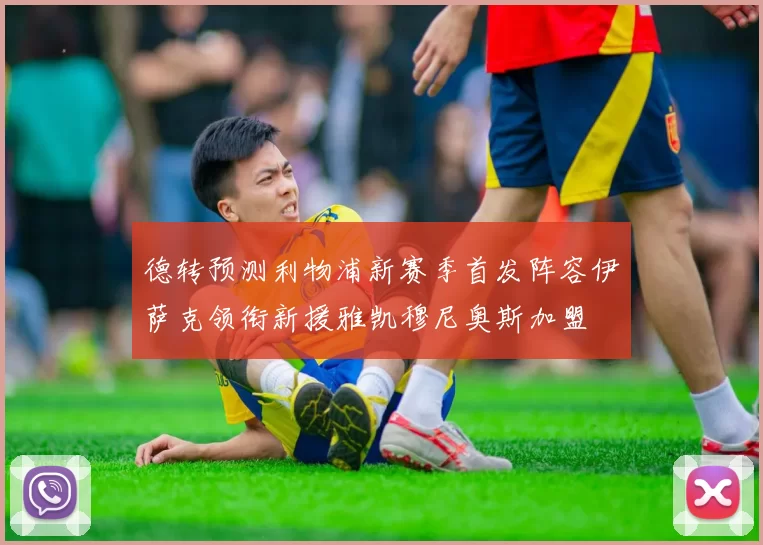 德转预测利物浦新赛季首发阵容伊萨克领衔新援雅凯穆尼奥斯加盟