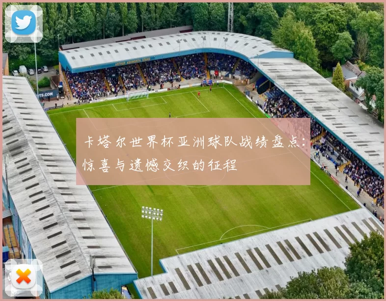 卡塔尔世界杯亚洲球队战绩盘点：惊喜与遗憾交织的征程