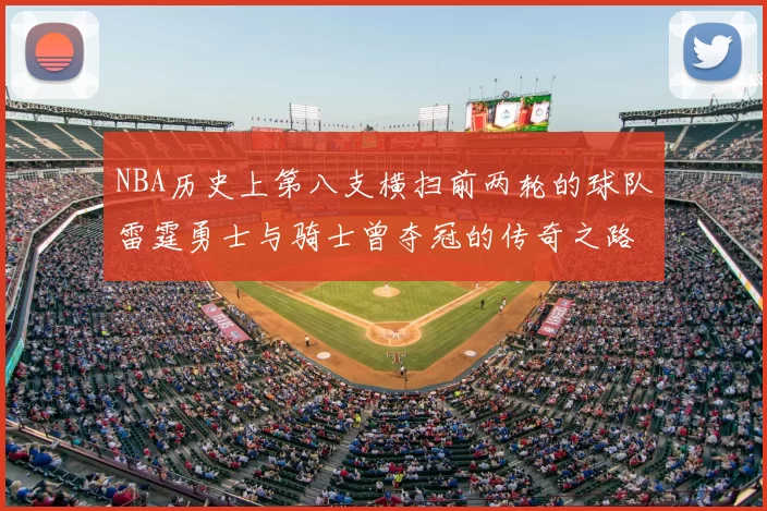 NBA历史上第八支横扫前两轮的球队雷霆勇士与骑士曾夺冠的传奇之路