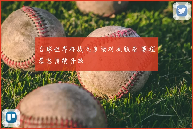 台球世界杯战况多场对决胶着 赛程悬念持续升级