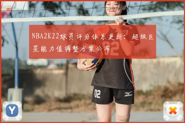NBA2K22球员评分体系更新:超级巨星能力值调整方案公布