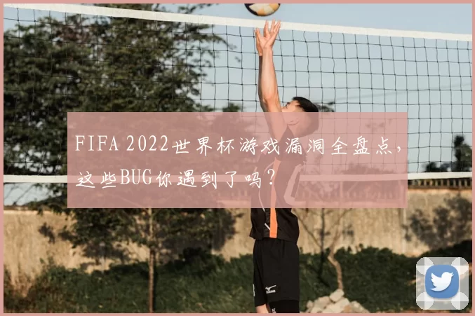 FIFA 2022世界杯游戏漏洞全盘点，这些BUG你遇到了吗？