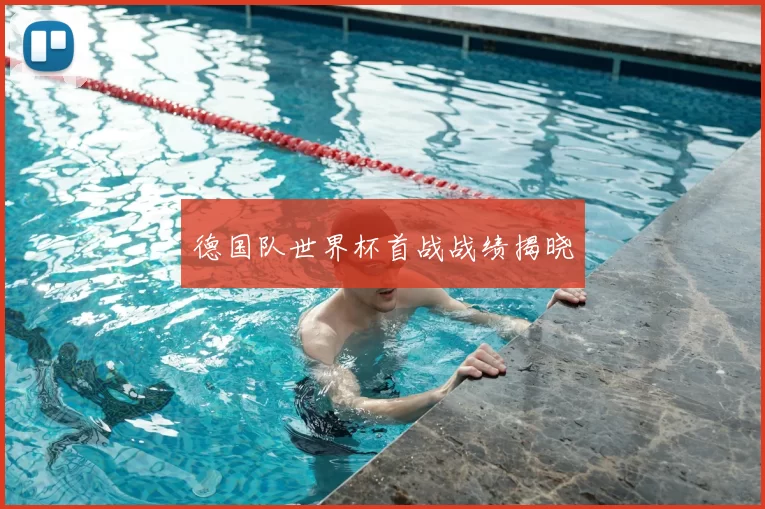 德国队世界杯首战战绩揭晓