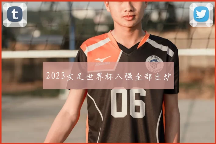 2023女足世界杯八强全部出炉