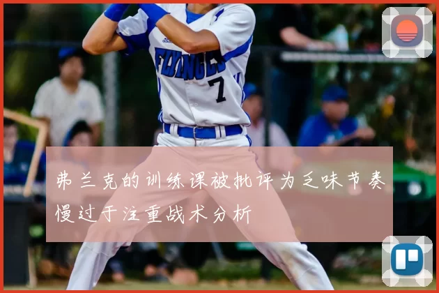弗兰克的训练课被批评为乏味节奏慢过于注重战术分析