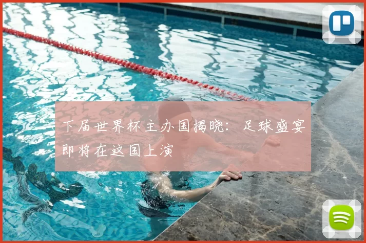 下届世界杯主办国揭晓:足球盛宴即将在这国上演