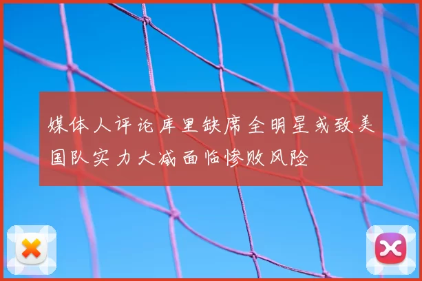 媒体人评论库里缺席全明星或致美国队实力大减面临惨败风险