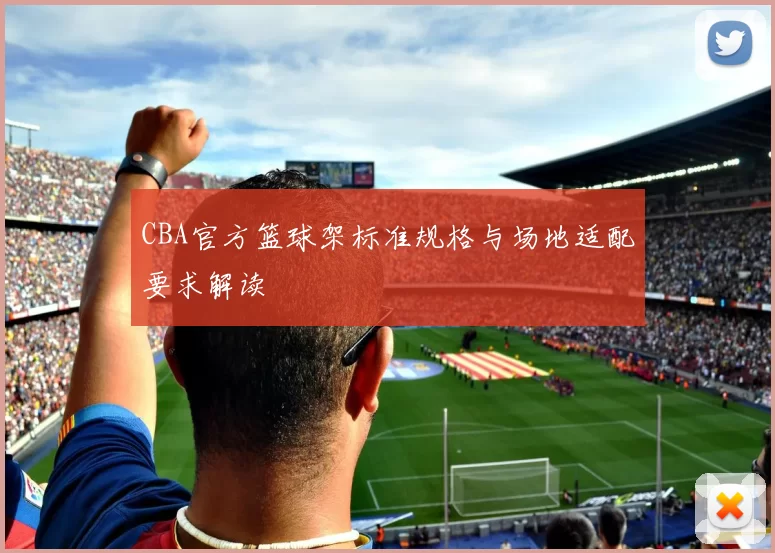 CBA官方篮球架标准规格与场地适配要求解读