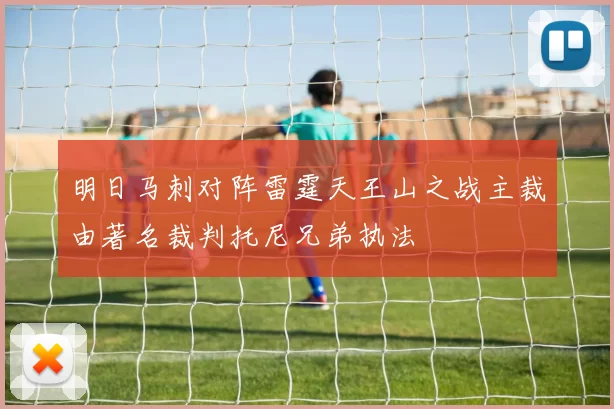 明日马刺对阵雷霆天王山之战主裁由著名裁判托尼兄弟执法
