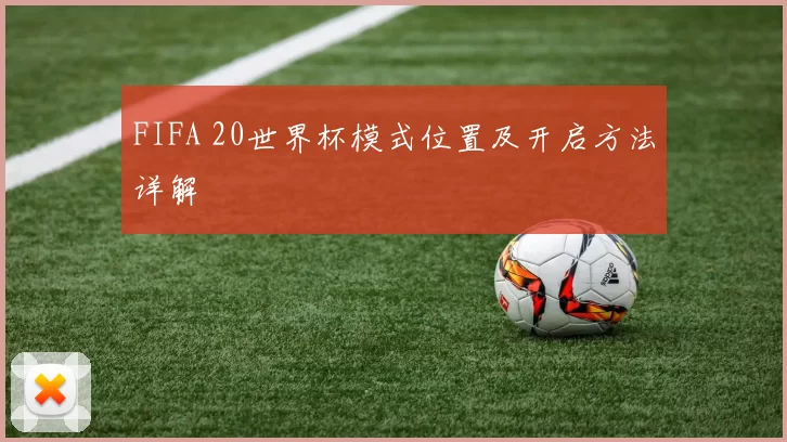 FIFA 20世界杯模式位置及开启方法详解