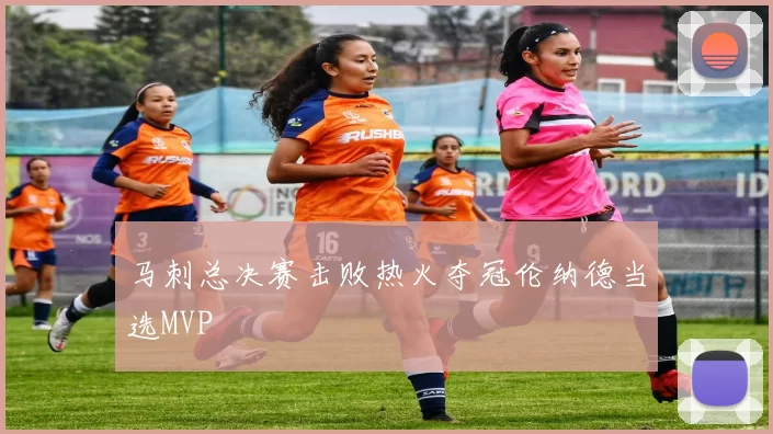 马刺总决赛击败热火夺冠伦纳德当选MVP
