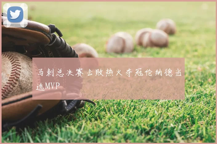 马刺总决赛击败热火夺冠伦纳德当选MVP