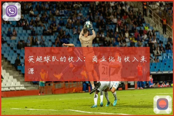 英超球队的收入：商业化与收入来源