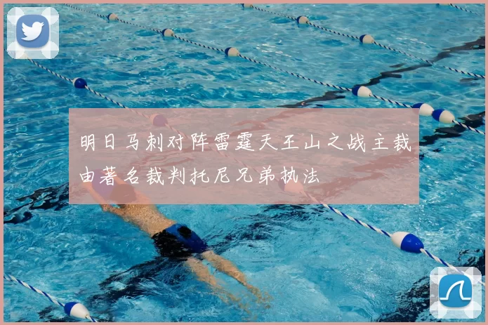 明日马刺对阵雷霆天王山之战主裁由著名裁判托尼兄弟执法