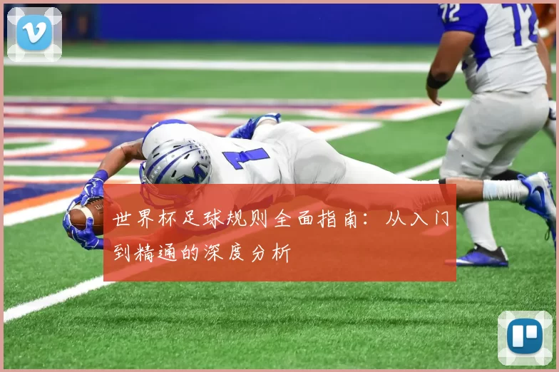 世界杯足球规则全面指南：从入门到精通的深度分析