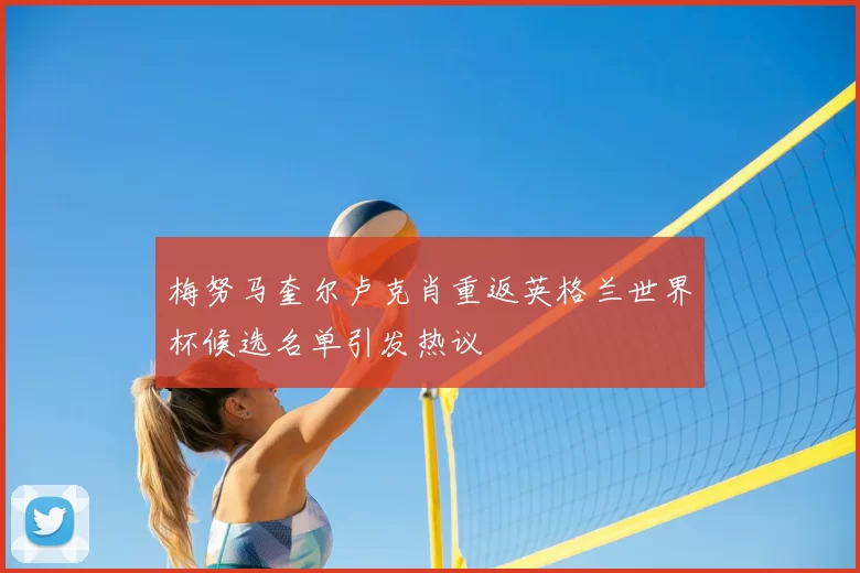 梅努马奎尔卢克肖重返英格兰世界杯候选名单引发热议