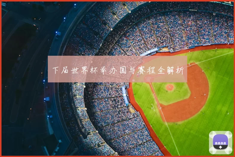 下届世界杯举办国与赛程全解析