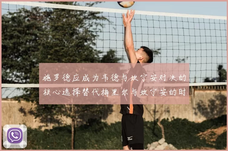 施罗德应成为韦德与坎宁安对决的核心选择替代梅里尔与坎宁安的时间分配