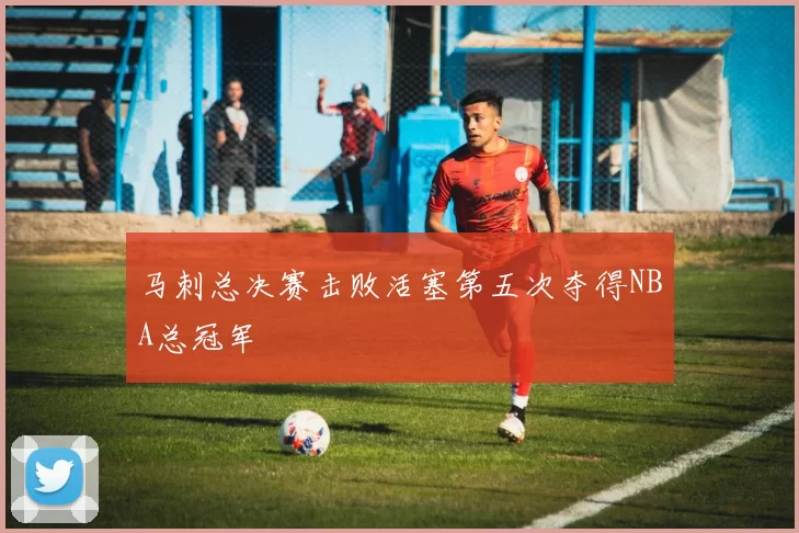 马刺总决赛击败活塞第五次夺得NBA总冠军