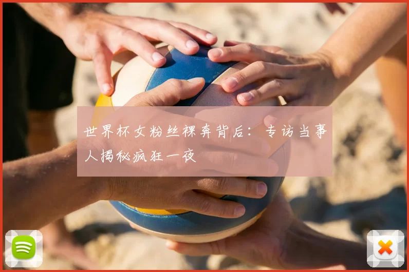 世界杯女粉丝裸奔背后:专访当事人揭秘疯狂一夜