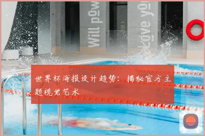 世界杯海报设计趋势:揭秘官方主题视觉艺术