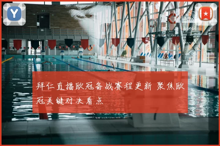 拜仁直播欧冠备战赛程更新 聚焦欧冠关键对决看点