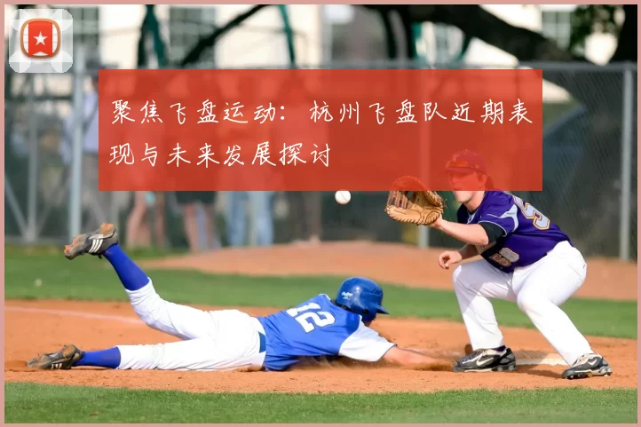 聚焦飞盘运动:杭州飞盘队近期表现与未来发展探讨