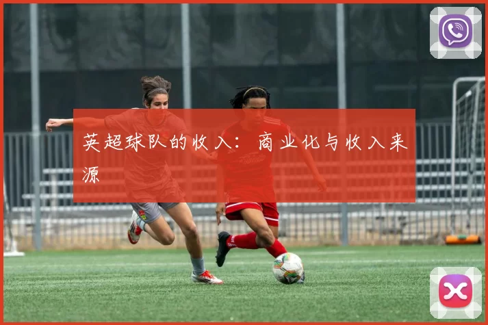 英超球队的收入：商业化与收入来源