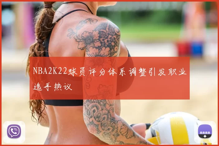 NBA2K22球员评分体系调整引发职业选手热议