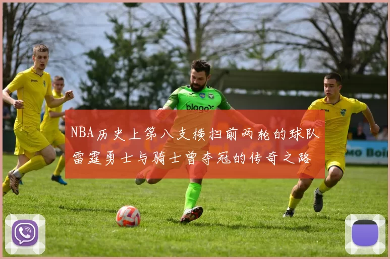NBA历史上第八支横扫前两轮的球队雷霆勇士与骑士曾夺冠的传奇之路