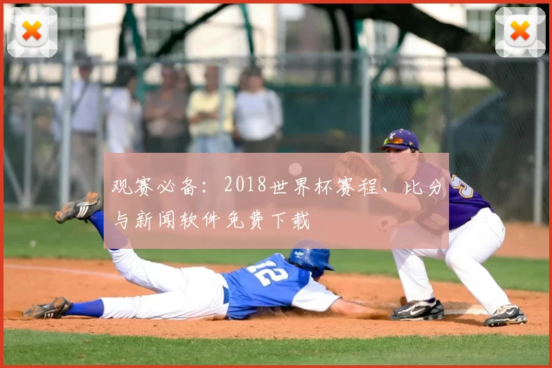 观赛必备：2018世界杯赛程、比分与新闻软件免费下载