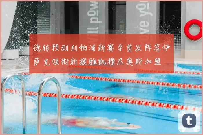 德转预测利物浦新赛季首发阵容伊萨克领衔新援雅凯穆尼奥斯加盟