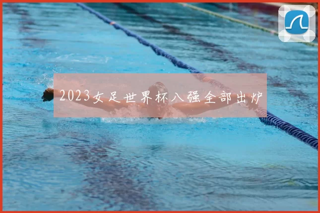 2023女足世界杯八强全部出炉
