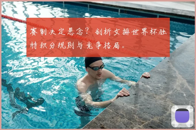 赛制决定悬念?剖析女排世界杯独特积分规则与竞争格局。