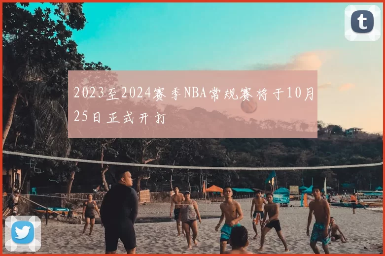 2023至2024赛季NBA常规赛将于10月25日正式开打