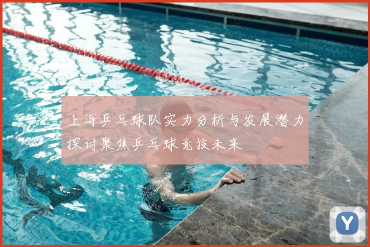 上海乒乓球队实力分析与发展潜力探讨聚焦乒乓球竞技未来