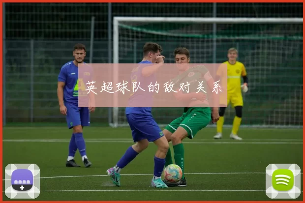 英超球队的敌对关系