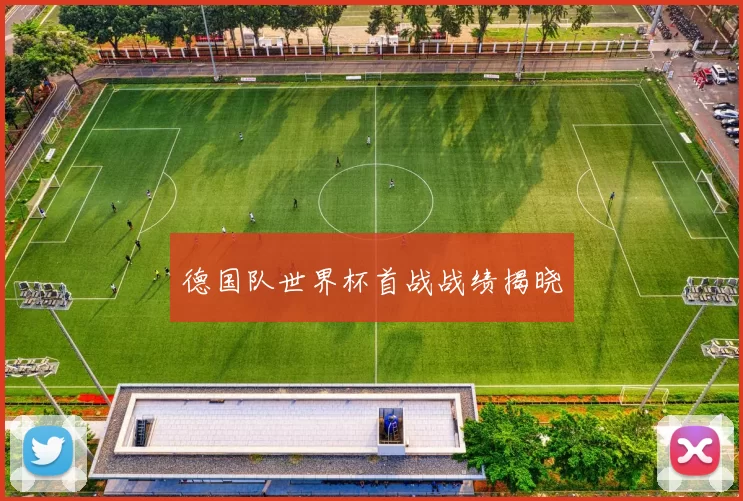 德国队世界杯首战战绩揭晓