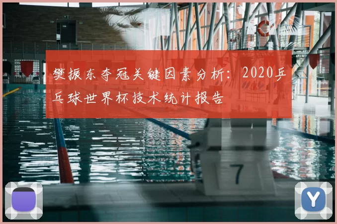 樊振东夺冠关键因素分析：2020乒乓球世界杯技术统计报告